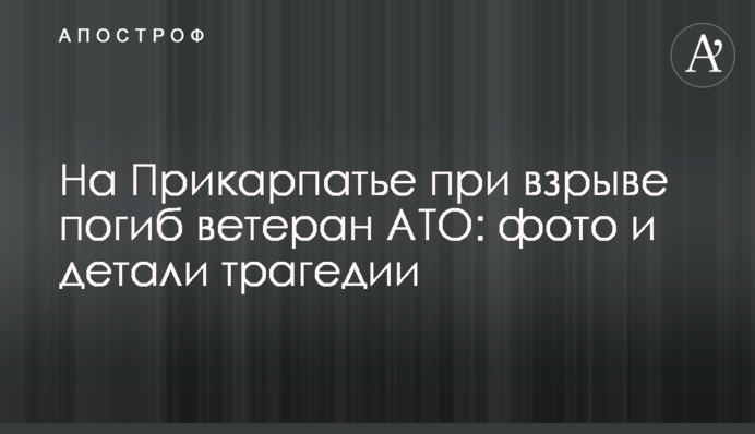 На Прикарпатье при взрыве погиб ветеран АТО: фото и детали трагедии