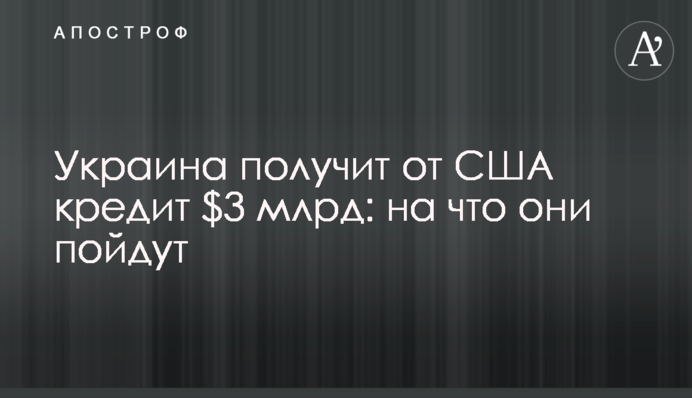 Украина получит от США кредит $3 млрд: на что они пойдут