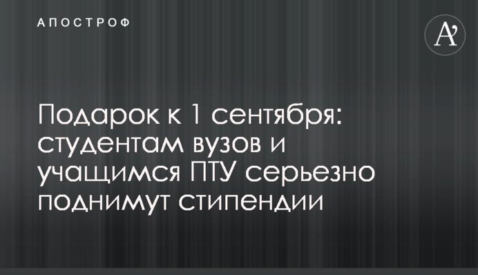 Подарок к 1 сентября: студентам вузов и учащимся ПТУ серьезно поднимут стипендии