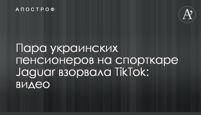 Пара українських пенсіонерів на спорткарі Jaguar підірвала TikTok: відео