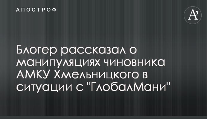 Блогер рассказал о манипуляциях чиновника АМКУ Хмельницкого в ситуации с 