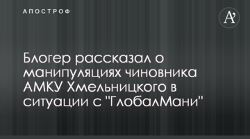 Блогер рассказал о манипуляциях чиновника АМКУ Хмельницкого в ситуации с "ГлобалМани"