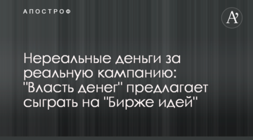 Нереальные деньги за реальную кампанию: "Власть денег" предлагает сыграть на "Бирже идей"