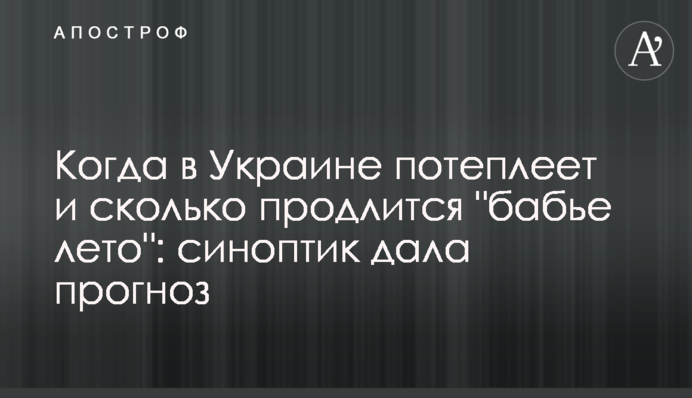 Коли в Україні потеплішає і скільки триватиме "бабине літо": синоптик дала прогноз