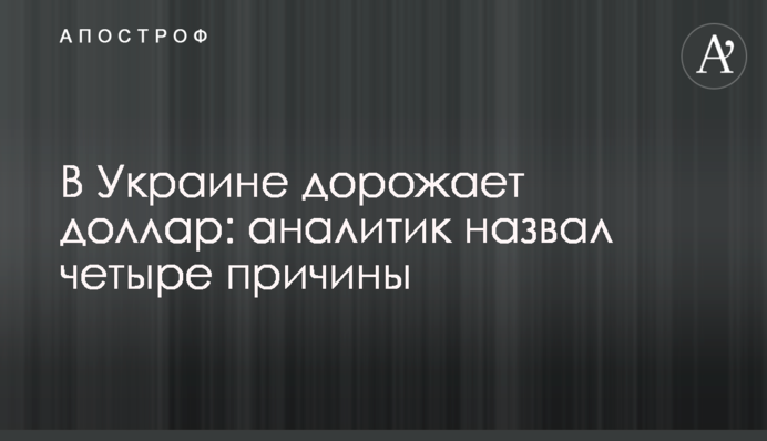 В Україні дорожчає долар: аналітик назвав чотири причини