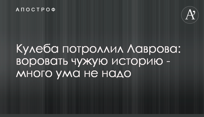 Кулеба потроллил Лаврова: воровать чужую историю - много ума не надо