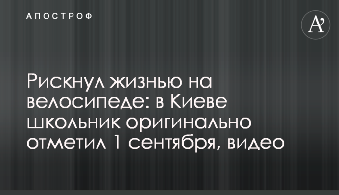 Рискнул жизнью на велосипеде: в Киеве школьник оригинально отметил 1 сентября, видео
