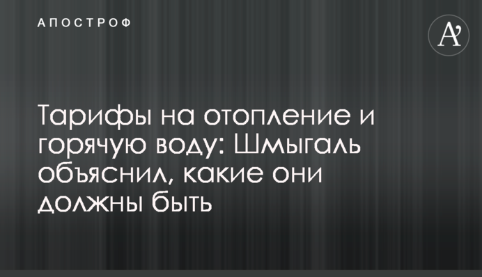 Тарифи на опалення і гарячу воду: Шмигаль пояснив, які вони повинні бути
