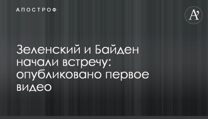 Зеленський і Байден розпочали зустріч: опубліковано перше відео