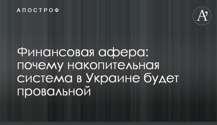 Финансовая афера: почему накопительная система в Украине будет провальной