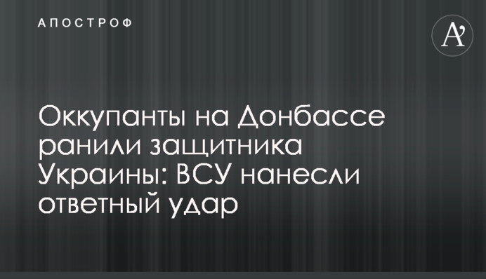 Окупанти на Донбасі поранили захисника України: ЗСУ завдали удару у відповідь