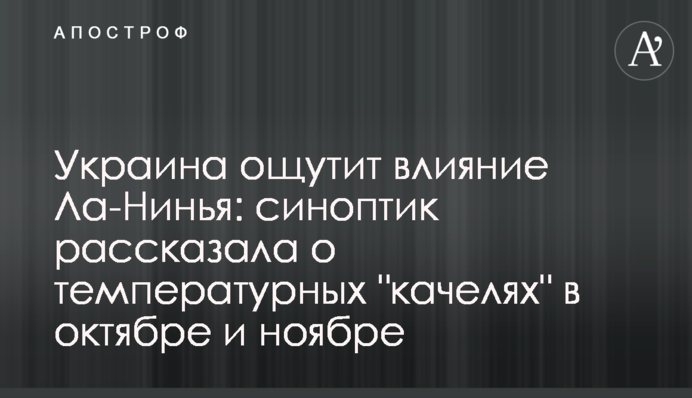 Украина ощутит влияние Ла-Нинья: синоптик рассказала о температурных "качелях"  в октябре и ноябре