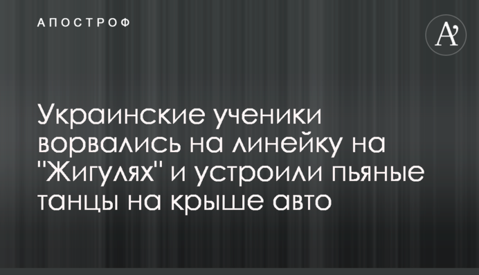 Украинские ученики ворвались на линейку на 