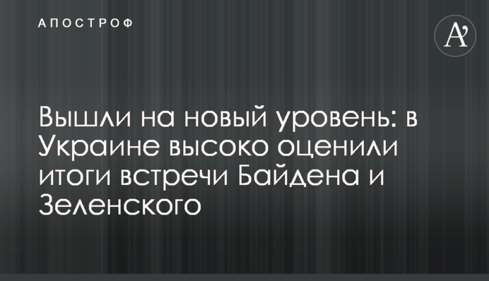 Вийшли на новий рівень: в Україні високо оцінили підсумки зустрічі Байдена і Зеленського