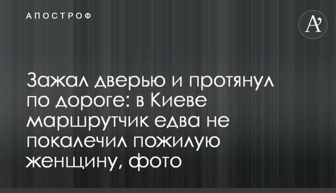 Зажал дверью и протянул по дороге: в Киеве маршрутчик едва не покалечил пожилую женщину, фото