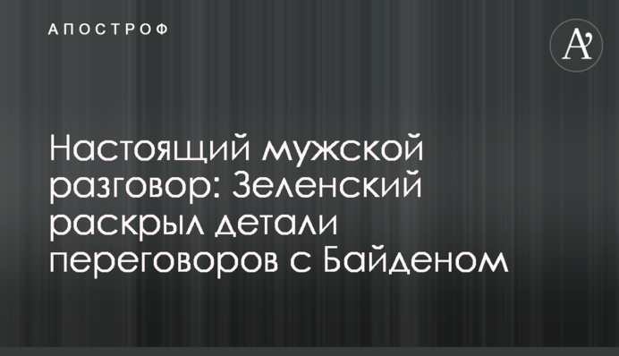 Справжня чоловіча розмова: Зеленський розкрив деталі переговорів з Байденом