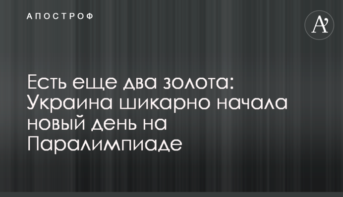 Є ще два золота: Україна шикарно розпочала новий день на Паралімпіаді