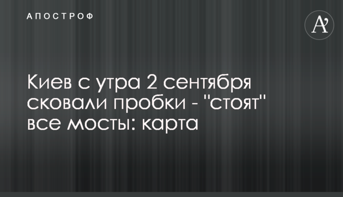 Київ вранці 2 вересня скували пробки - 