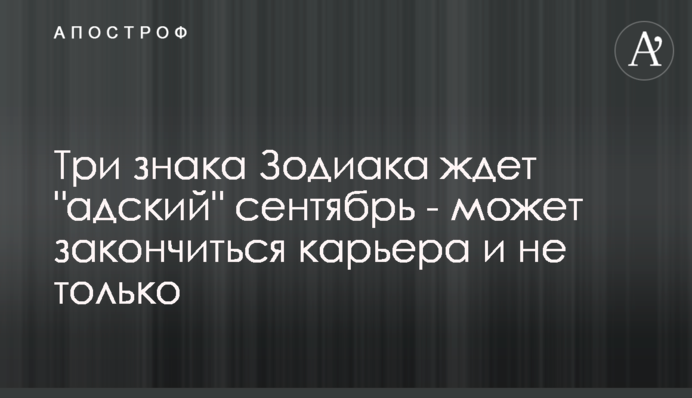 На три знаки Зодіаку чекає 