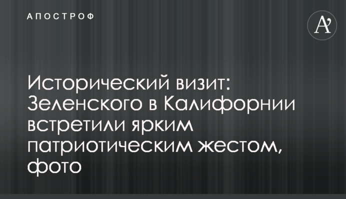 Исторический визит: Зеленского в Калифорнии встретили ярким патриотическим  жестом, фото