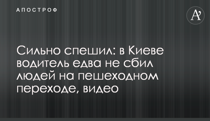 Сильно поспішав: в Києві водій ледь не збив людей на пішохідному переході, відео