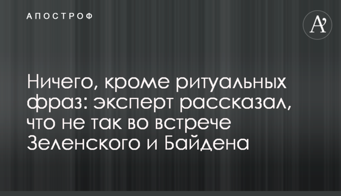 Нічого, крім ритуальних фраз: експерт розповів, що не так у зустрічі Зеленського та Байдена