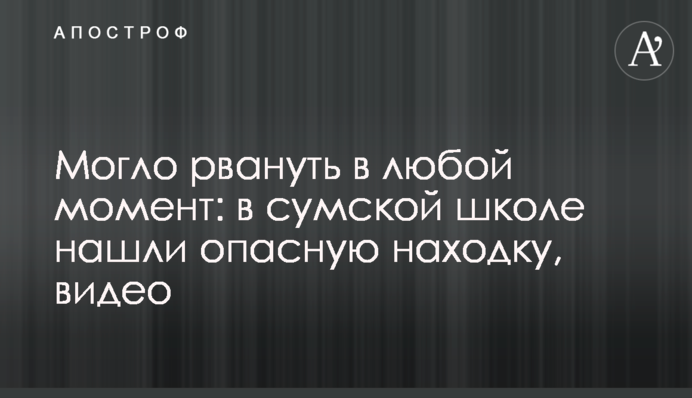 Могло рвонути в будь-який момент: в сумській школі знайшли небезпечну знахідку, відео