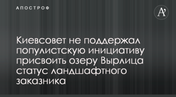 Київрада не підтримала популістську ініціативу присвоїти озеру Вирлиця статус ландшафтного заказника