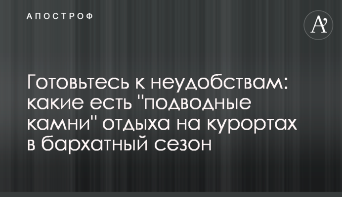 Готуйтеся до незручностей: які є 