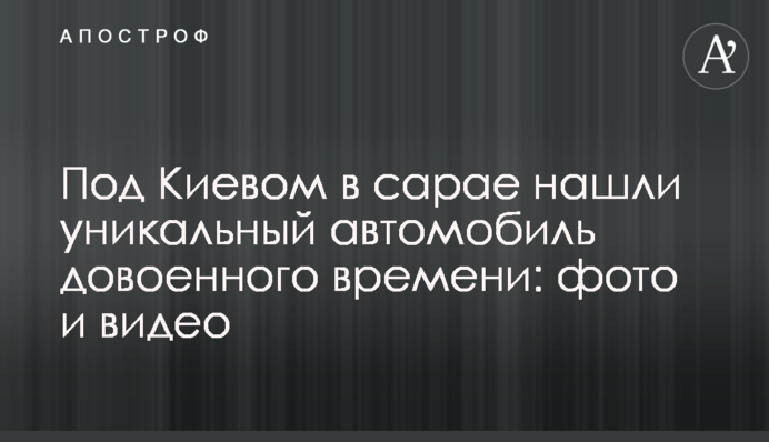 Под Киевом в сарае нашли уникальный автомобиль довоенного времени: фото и видео