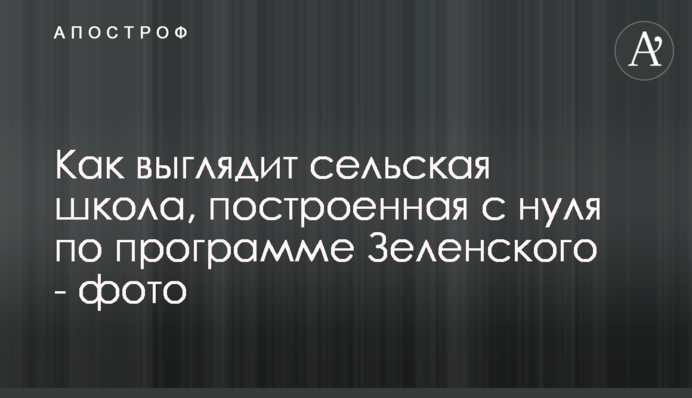 Как выглядит сельская школа, построенная с нуля по программе Зеленского - фото