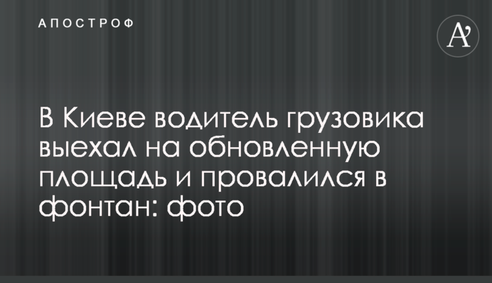 В Киеве водитель грузовика выехал на обновленную площадь и провалился в фонтан: фото, видео