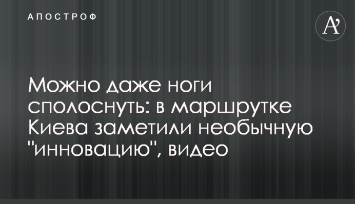 Можно даже ноги сполоснуть: в маршрутке Киева заметили необычную 