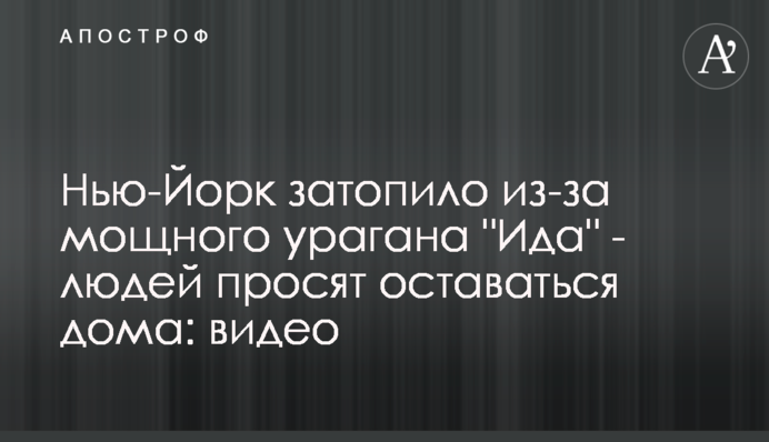 Нью-Йорк затопило через потужний ураган "Іда" - людей просять залишатися вдома: відео