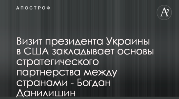 Візит президента України до США закладає основи стратегічного партнерства між країнами - Богдан Данилишин