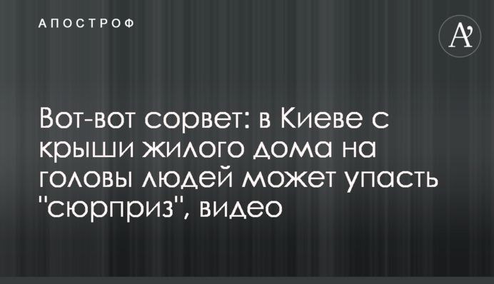 Ось-ось зірве: в Києві з даху житлового будинку на голови людей може впасти 