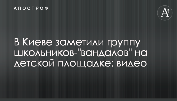 У Києві помітили групу школярів-