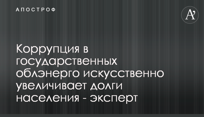 Корупція в державних обленерго штучно збільшує борги населення - експерт