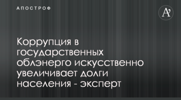Коррупция в государственных облэнерго искусственно увеличивает долги населения - эксперт