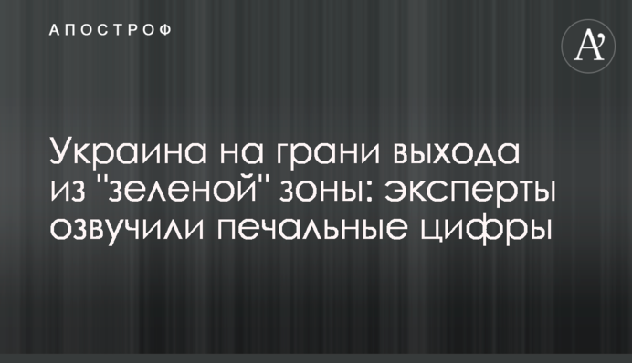 Україна на межі виходу з "зеленої" зони: експерти озвучили сумні цифри