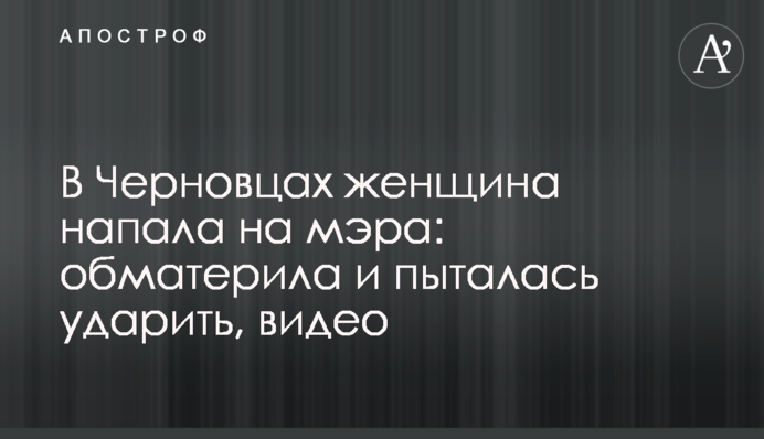 У Чернівцях жінка напала на мера: обматюкала і намагалася вдарити, відео