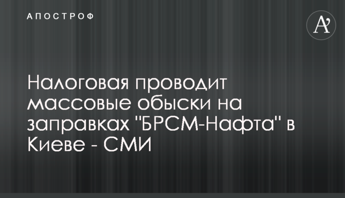Налоговая проводит массовые обыски на заправках 