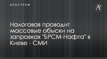 Налоговая проводит массовые обыски на заправках "БРСМ-Нафта" в Киеве - СМИ