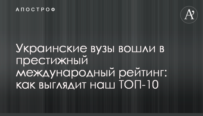 Українські вузи увійшли до престижного міжнародного рейтингу: як виглядає наш ТОП-10