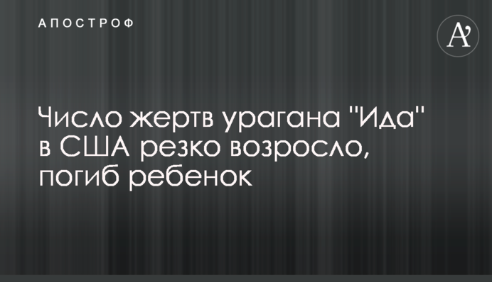 Число жертв урагану 