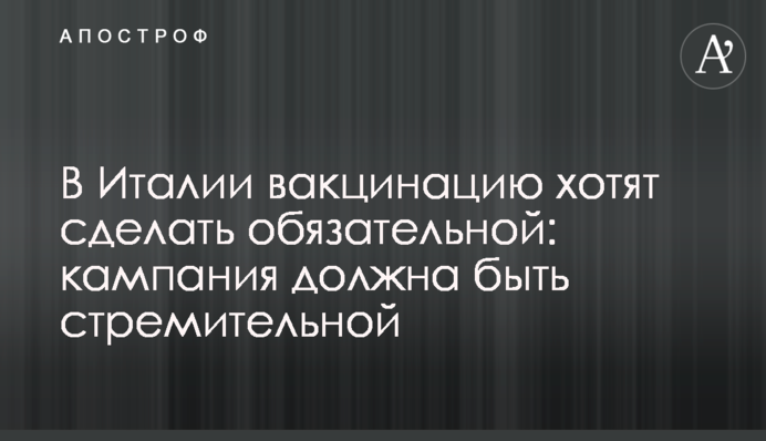 В Італії вакцинацію хочуть зробити обов'язковою: кампанія має бути стрімкою