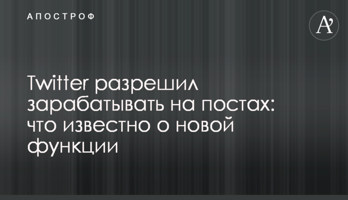 Twitter дозволив заробляти на постах: що відомо про нову функцію