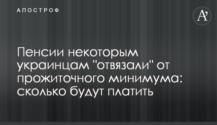 Пенсии некоторым украинцам 