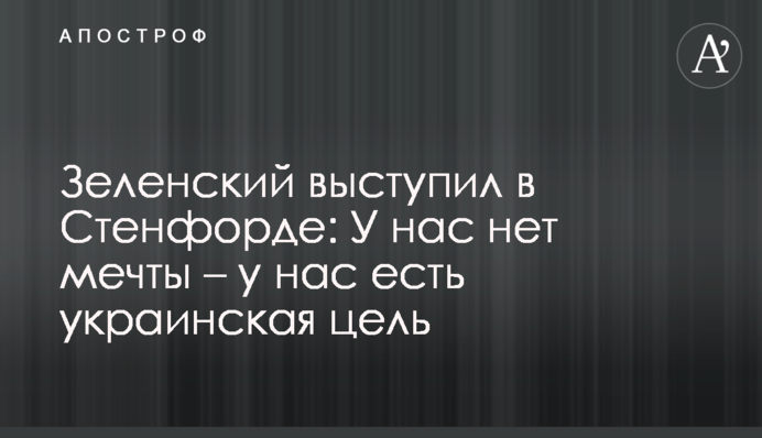 Зеленский выступил в Стенфорде: У нас нет мечты – у нас есть украинская цель