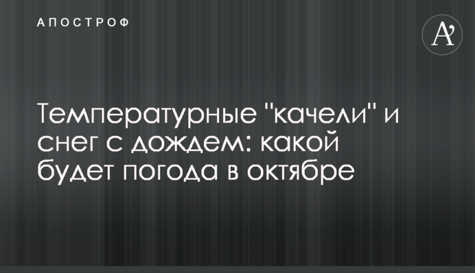 Температурні "гойдалки" та сніг з дощем: якою буде погода в жовтні